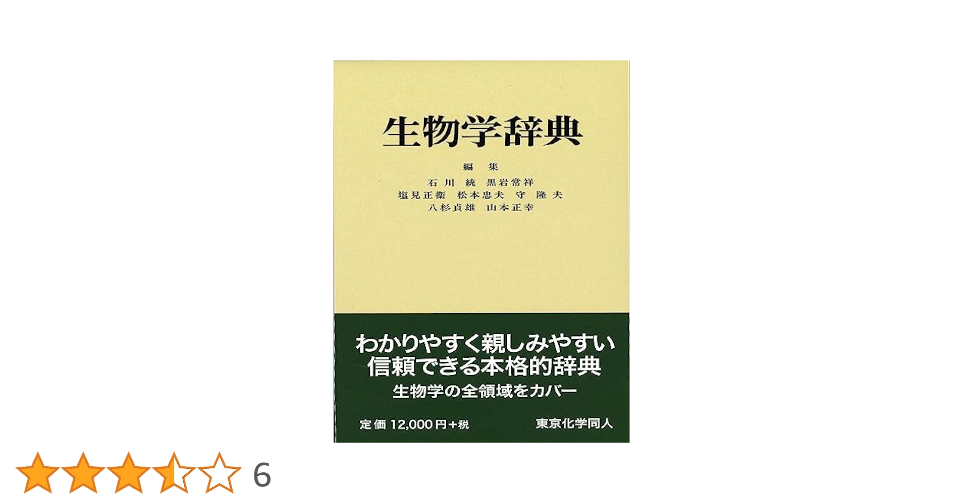 生物学辞典 生物学辞典 | 石川 統, 黒岩 常祥, 塩見 正衞, 松本 忠夫, 守